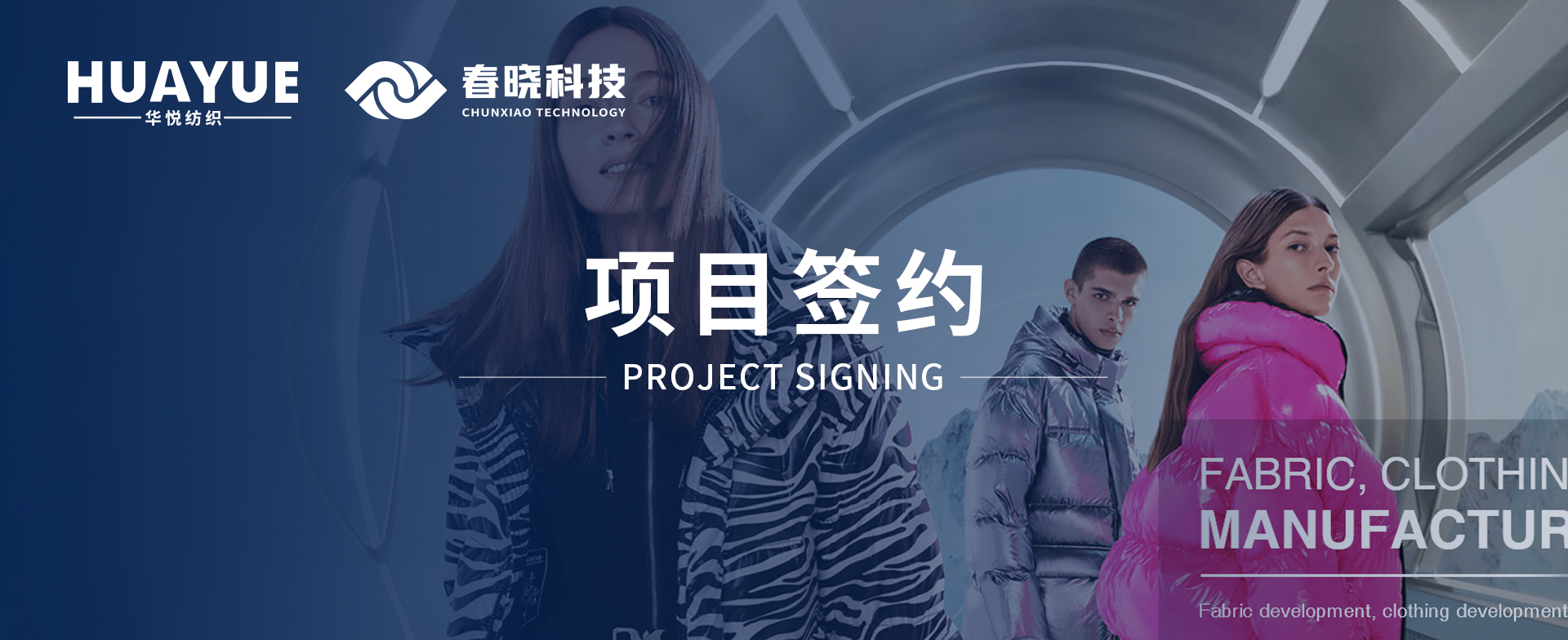 华悦纺织携手春晓科技，共启数字化精益管理与海外市场新征程