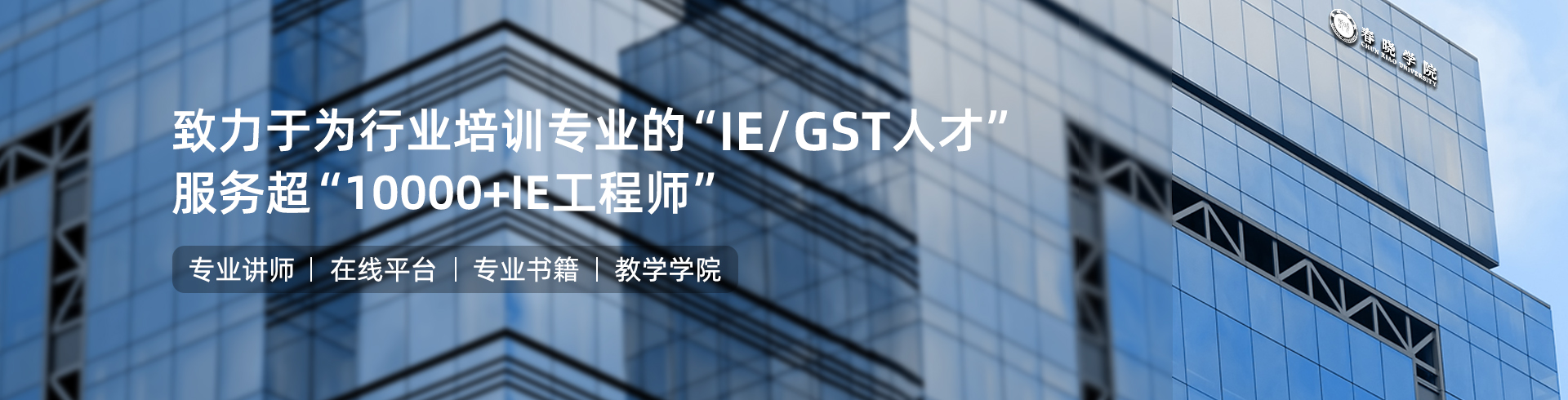 春晓IE工程学院
