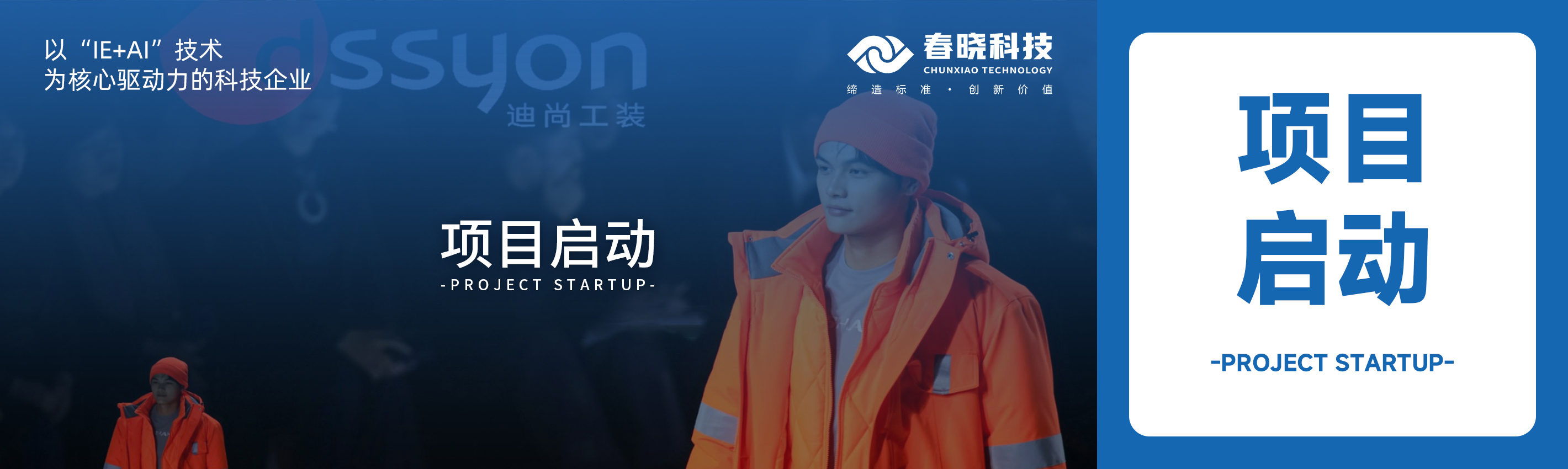 项目启动！春晓科技助力迪尚集团海外工厂焕发新生