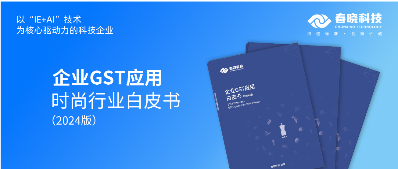 数字化转型必读！春晓科技首发时尚企业GST应用白皮书（限时0元领）
